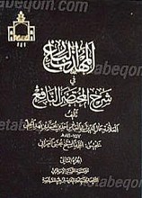 المهذب البارع (5جلدی)