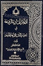 الأعلام الهادیه الرفیعه