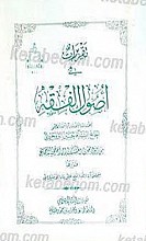 تقریرات فی اصول الفقه