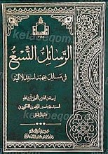 الرسائل التسع