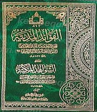 الفوائد المدنیه و الشواهد المکیه