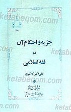 جزیه و احکام آن در فقه اسلامی