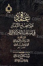 عمده عیون صحاح الاخبار فی مناقب امام الابرار