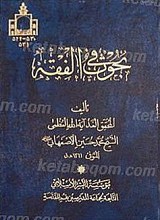 بحوث فی الفقه