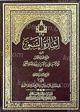 اشاره السبق الی معرفه الحق