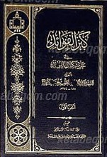 کنزالفوائد فی حل مشکلات القواعد (3جلدی)