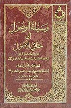 وسیله الوصول الی حقائق الاصول