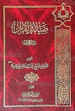 صیانه القرآن من التحریف