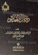 رجال النجاشی