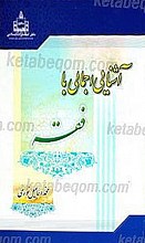 آشنایی اجمالی با فقه