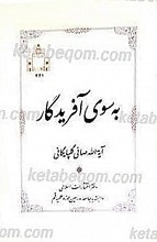 به سوی آفریدگار