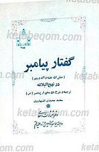 گفتار پیامبر (ص) در نهج البلاغه