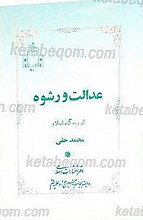 عدالت و رشوه «ازدیدگاه اسلام»