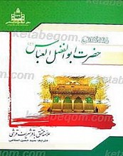 زندگی نامه حضرت ابوالفضل العباس