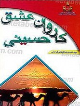 کاروان عشق حسینی
