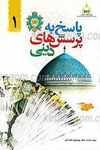 پاسخ به پرسشهای دینی (2جلدی)