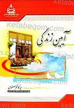 آیین زندگی