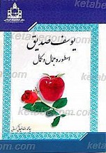 یوسف صدیق اسطوره جمال و کمال
