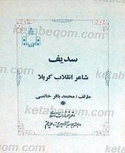 سدیف شاعر انقلاب کربلا