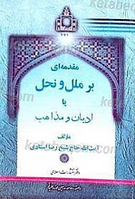 مقدمه ای بر ملل و نحل