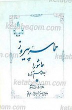 حماسه پیروز عاشورا