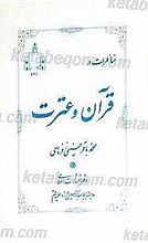 مناظرات در قرآن و عترت