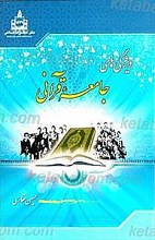 ویژگیهای جامعه قرآنی