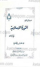 دروس من الثوره الإسلامیه فی ایران