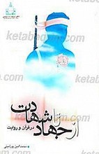 از جهاد تا شهادت
