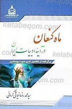 ماه کنعان (در آینه ادبیات ایران)