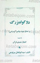 دو گواه بزرگ بر صدق نبوت پیغمبر اکرم (ص)