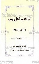 مذهب اهل بیت (علیهم السلام)