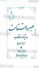 صبر و استقامت دو پشتوانه انقلاب