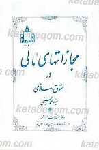 مجازاتهای مالی در حقوق اسلامی
