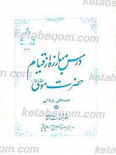 درس مبارزه از قیام حضرت موسی (علیه السلام)