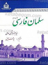 سلمان فارسی