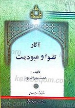 آثار تقوا و عبودیت