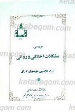 بررسی مشکلات اخلاقی و روانی