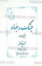 جنگ و جهاد