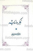 فکر و اندیشه