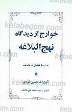خوارج از دیدگاه نهج البلاغه