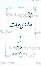 مجموعه آثار (1) هاله های حیات