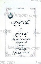 آغاز و انجام سجده یا «سجده بر زمین»