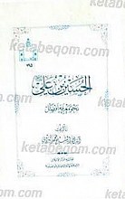 الحسین بن علی نحو معرفه أفضل