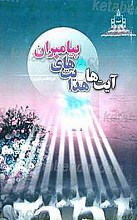آیت ها و هدایت های پیامبران