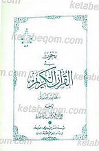 بحوث فی القرآن الکریم