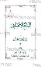 الشیخ الأنصاری و تطور البحث الاصولی