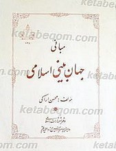 مبانی جهان بینی اسلامی