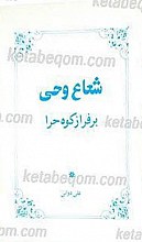 شعاع وحی بر فراز کوه حرا