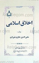 اخلاق اسلامی
